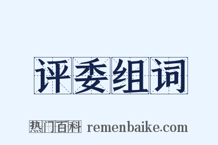 评委组词是什么意思的图片
